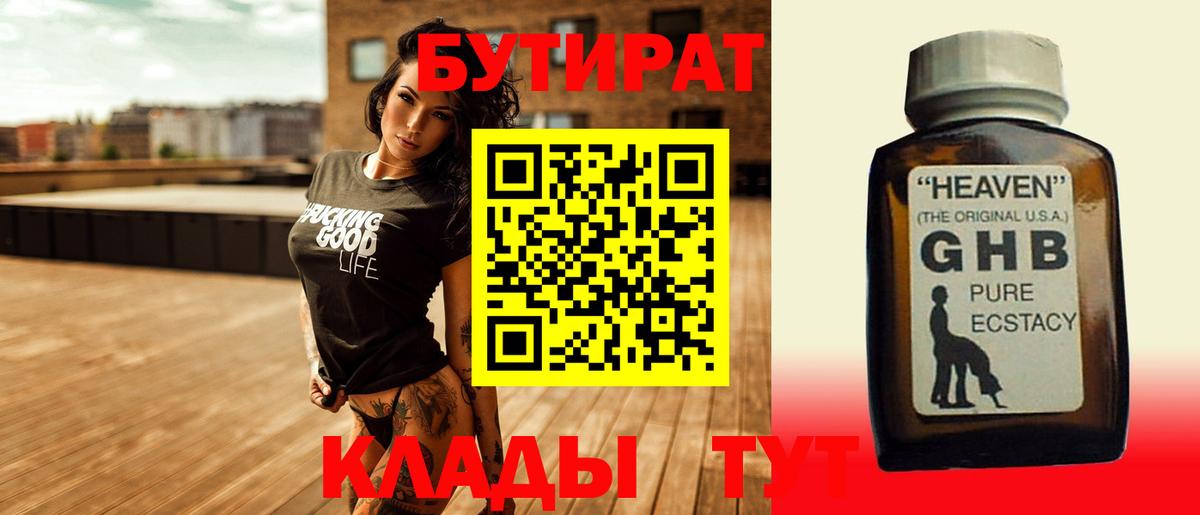 БУТИРАТ жидкий экстази  Вход с VPN  Бахчисарай 