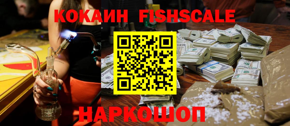 КОКАИН FishScale Бахчисарай